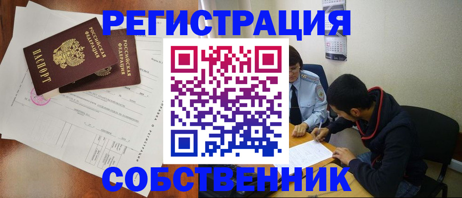 временная регистрация собственник в Можайске