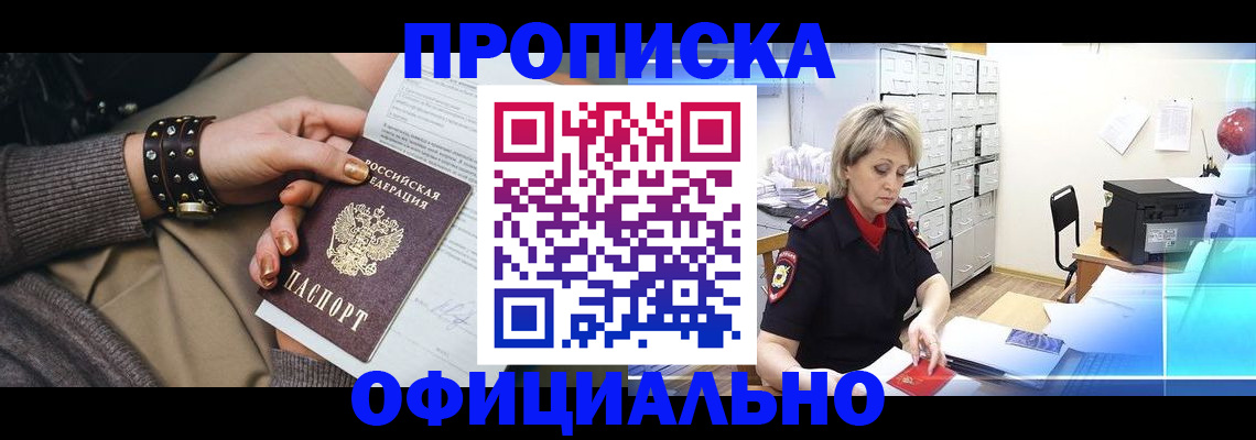 прописка законно в Можайске
